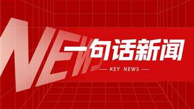 一句话新闻：昊志机电获评2026年广东省名优高新技术产品