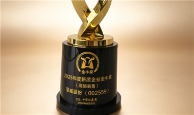 喜报！亚威股份荣膺中国证券报“新质企业金牛奖”