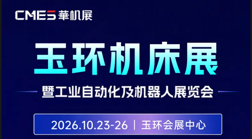 2026玉环机床展