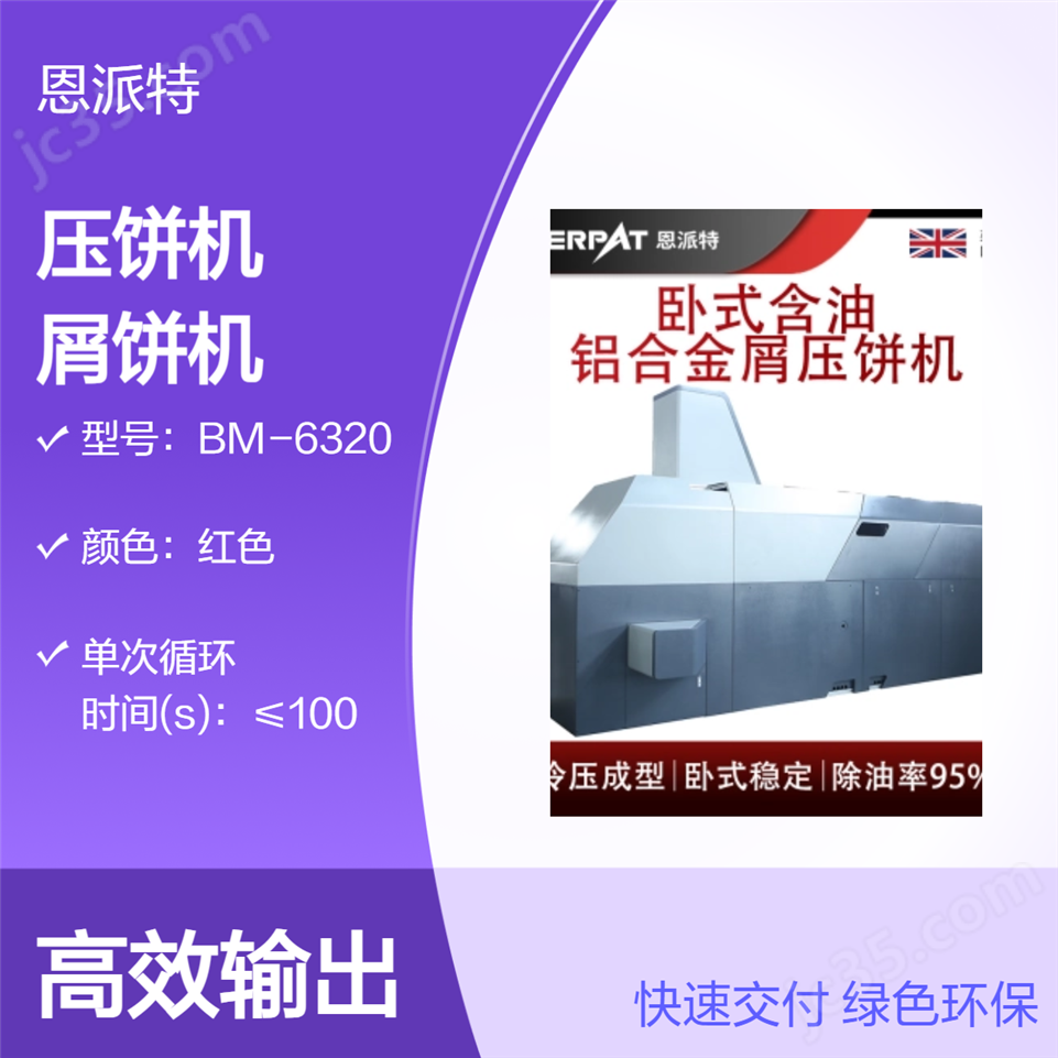 恩派特臥式銑床不銹鋼刨花壓餅機視頻