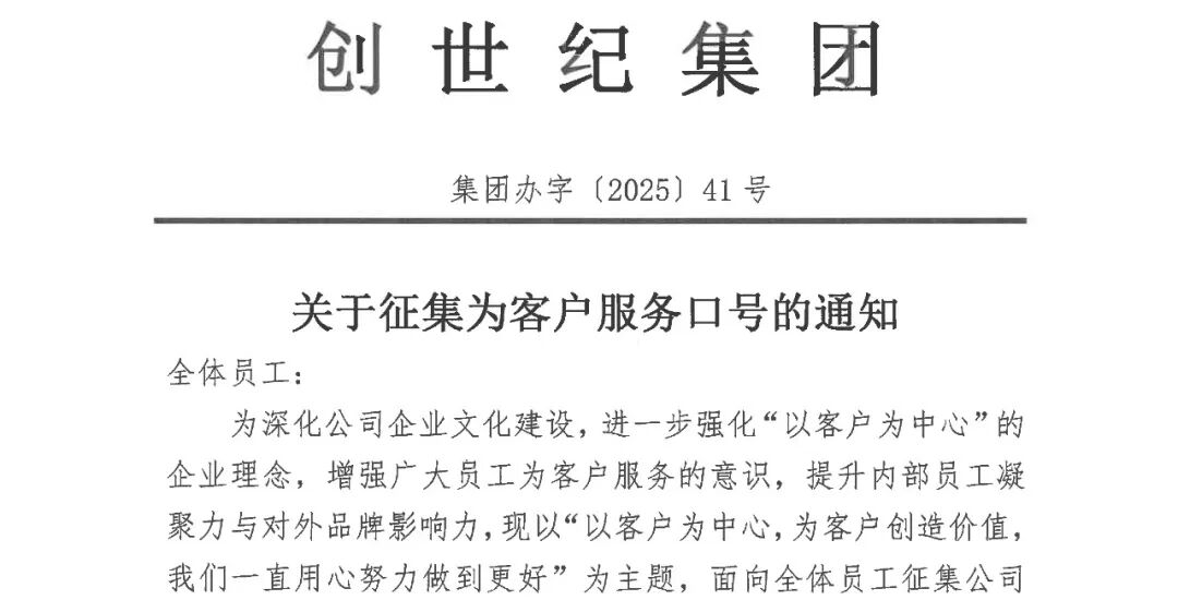 創(chuàng)世紀集團“為客戶服務(wù)口號”征集活動圓滿落幕