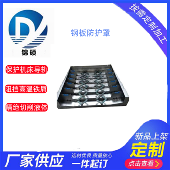 定制立式车床导轨钢板防护罩