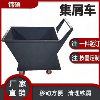 按需定制机床排屑配套小车
