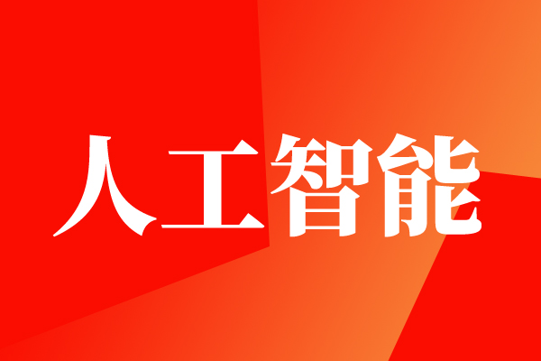 深圳市推动人工智能与应用发展行动计划(2026—2028年)